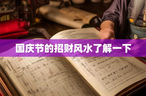国庆节的招财风水了解一下