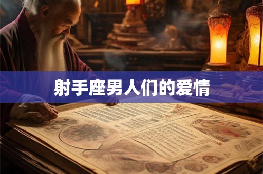 射手座男人们的爱情