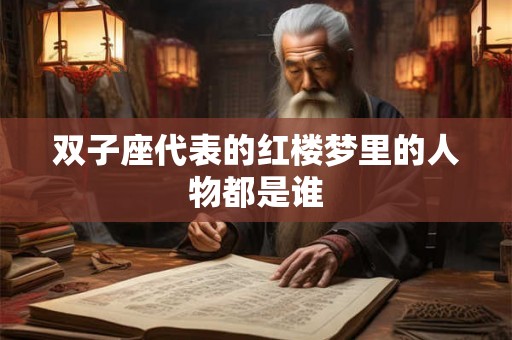 双子座代表的红楼梦里的人物都是谁