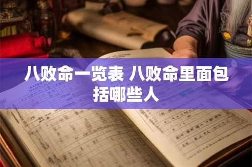 八败命一览表 八败命里面包括哪些人
