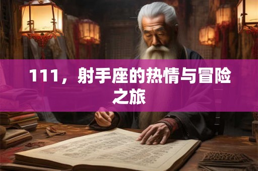 111，射手座的热情与冒险之旅