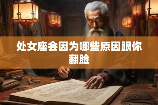 处女座会因为哪些原因跟你翻脸 处女座会因为哪些原因跟你翻脸
