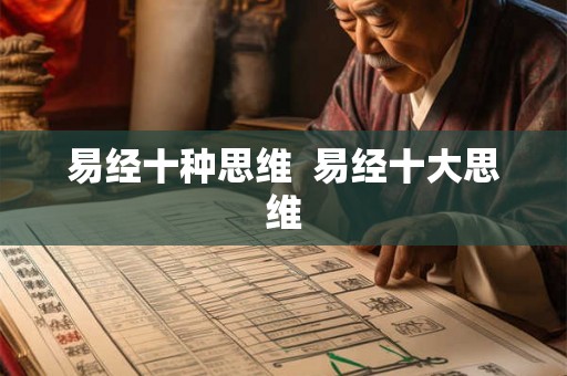 易经十种思维 易经十大思维 易经十种思维 易经十大思维