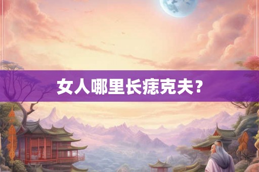 女人哪里长痣克夫？