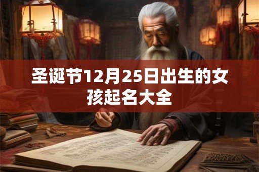圣诞节12月25日出生的女孩起名大全