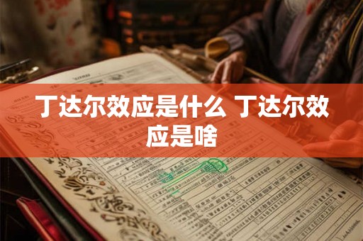 丁达尔效应是什么 丁达尔效应是啥