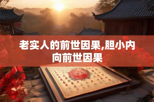 老实人的前世因果,胆小内向前世因果
