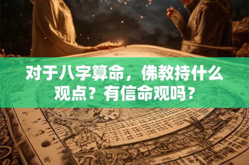 对于八字算命，佛教持什么观点？有信命观吗？