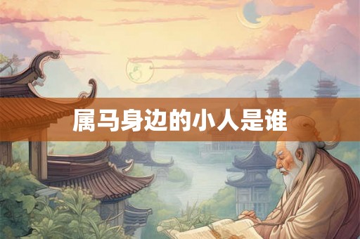 属马身边的小人是谁