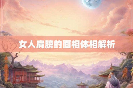 女人肩膀的面相体相解析