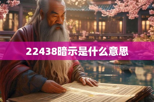 22438暗示是什么意思 22438暗示是什么意思