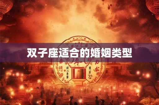 双子座适合的婚姻类型