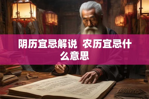 阴历宜忌解说  农历宜忌什么意思