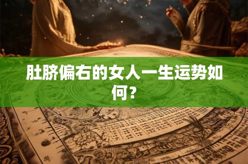 肚脐偏右的女人一生运势如何？