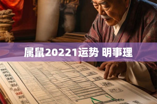 属鼠20221运势 明事理 属鼠20221运势 明事理