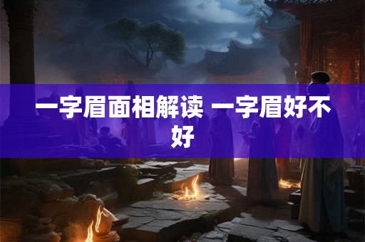 一字眉面相解读 一字眉好不好 一字眉面相解读 一字眉好不好