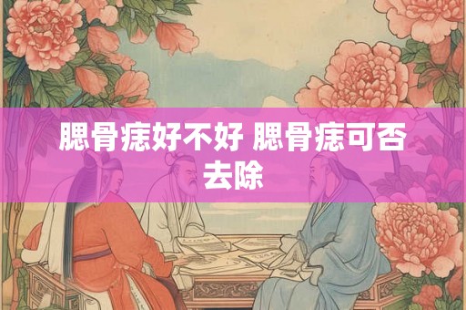 腮骨痣好不好 腮骨痣可否去除