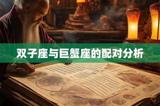 双子座与巨蟹座的配对分析 双子座与巨蟹座的配对分析