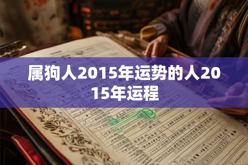 属狗人2015年运势的人2015年运程