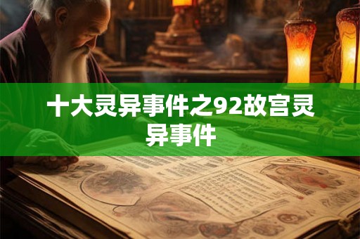 十大灵异事件之92故宫灵异事件