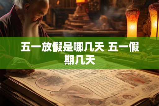 五一放假是哪几天 五一假期几天