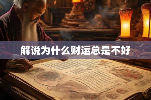 解说为什么财运总是不好