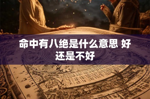命中有八绝是什么意思 好还是不好