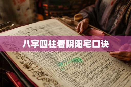 八字四柱看阴阳宅口诀