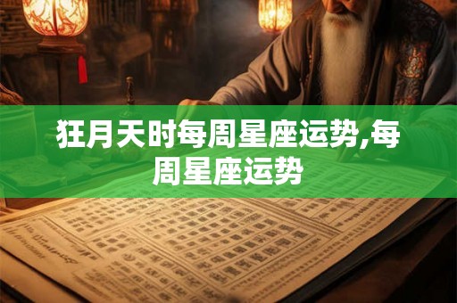 狂月天时每周星座运势,每周星座运势