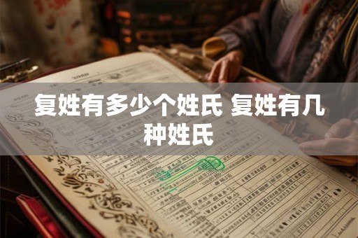 复姓有多少个姓氏 复姓有几种姓氏