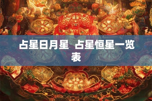 占星日月星  占星恒星一览表