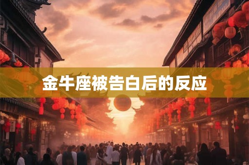 金牛座被告白后的反应