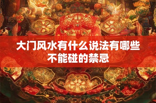 大门风水有什么说法有哪些不能碰的禁忌