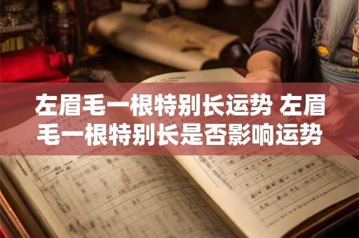 左眉毛一根特别长运势 左眉毛一根特别长是否影响运势