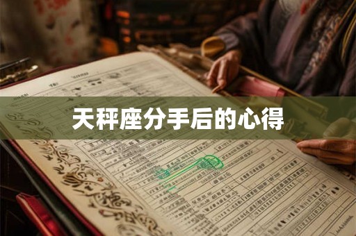 天秤座分手后的心得