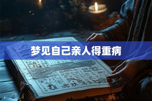 梦见自己亲人得重病