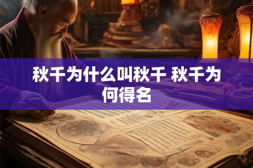 秋千为什么叫秋千 秋千为何得名