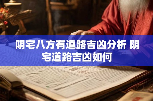 阴宅八方有道路吉凶分析 阴宅道路吉凶如何
