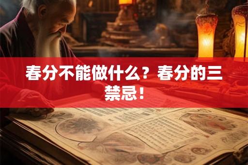 春分不能做什么？春分的三禁忌！