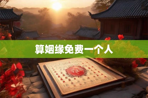 算姻缘免费一个人