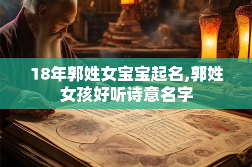 18年郭姓女宝宝起名,郭姓女孩好听诗意名字