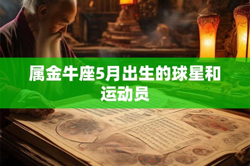 属金牛座5月出生的球星和运动员