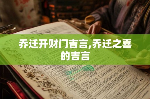 乔迁开财门吉言,乔迁之喜的吉言