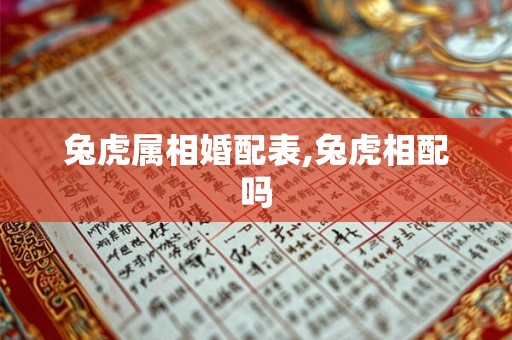 兔虎属相婚配表,兔虎相配吗