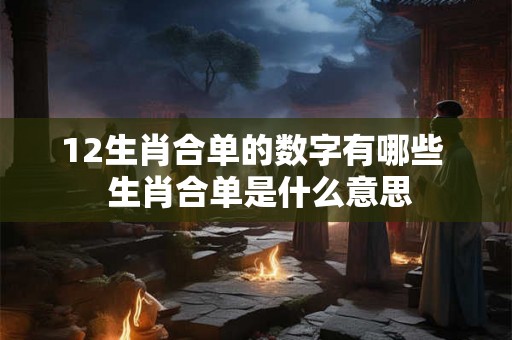 12生肖合单的数字有哪些  生肖合单是什么意思
