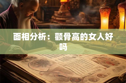 面相分析：颧骨高的女人好吗