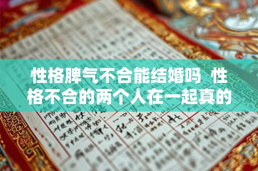 性格脾气不合能结婚吗  性格不合的两个人在一起真的很累