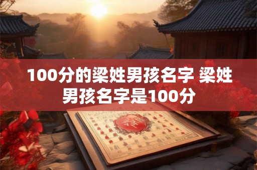 100分的梁姓男孩名字 梁姓男孩名字是100分