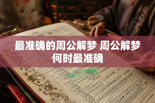 最准确的周公解梦 周公解梦何时最准确