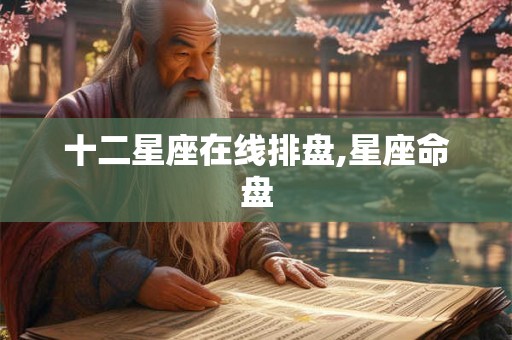十二星座在线排盘,星座命盘